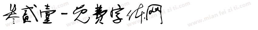 叁贰壹字体转换