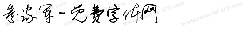 参家军字体转换