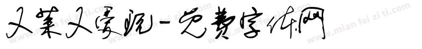 又菜又爱玩字体转换