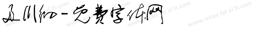 及川彻字体转换