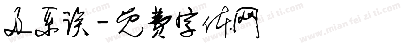 及系诶字体转换