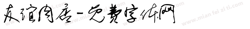 友谊肉店字体转换