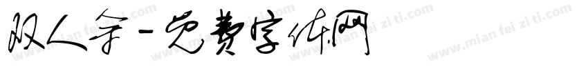 双人余字体转换