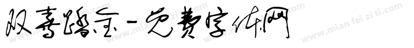 双喜踏金字体转换