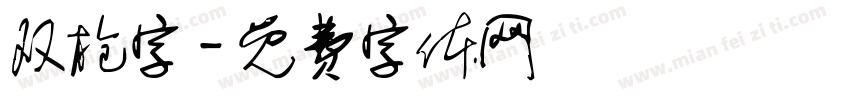 双枪字字体转换