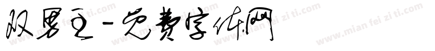双男主字体转换