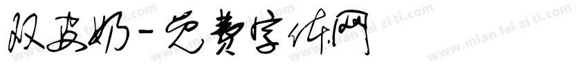 双皮奶字体转换