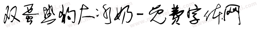 双蛋热狗大冰奶字体转换