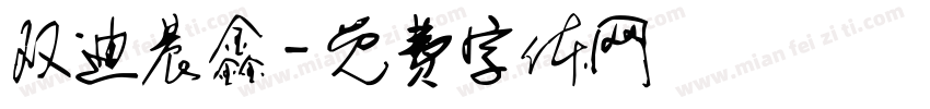 双迪晨鑫字体转换