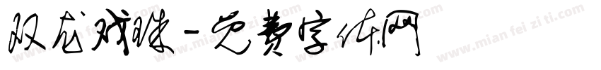 双龙戏珠字体转换