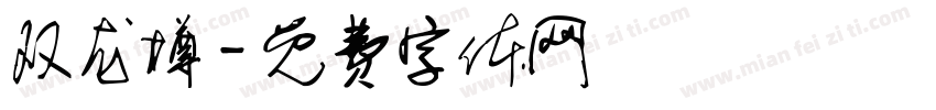 双龙樽字体转换