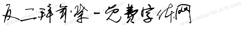 反二拜年祭字体转换