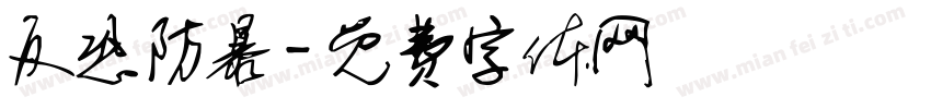 反恐防暴字体转换