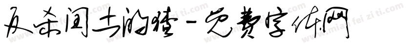 反杀闰土的猹字体转换