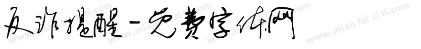反诈提醒字体转换