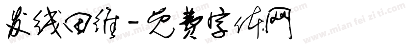 发线田维字体转换