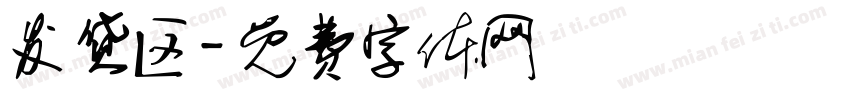 发货区字体转换