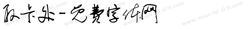 取卡处字体转换