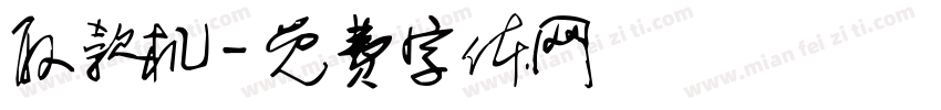 取款机字体转换