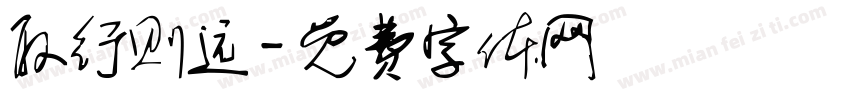 取行则远字体转换