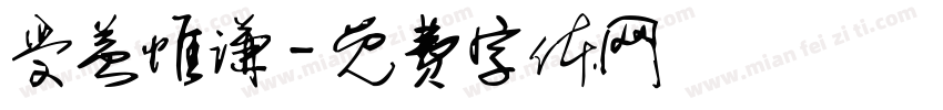 受益惟谦字体转换