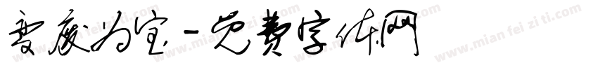 变废为宝字体转换
