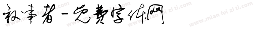 叙事者字体转换