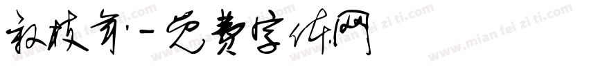 叙枝年字体转换