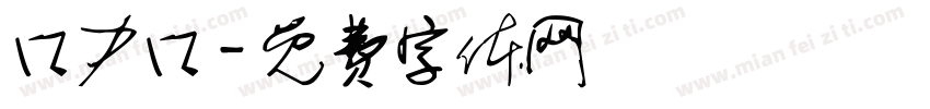 口力口字体转换