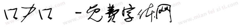 口力口體字体转换