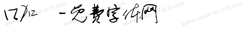 口加體字体转换