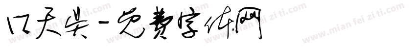 口天吴字体转换