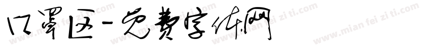 口罩区字体转换