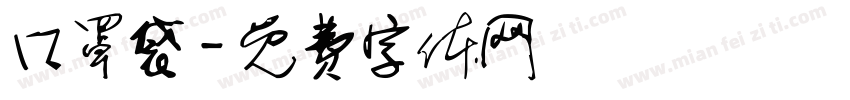 口罩袋字体转换