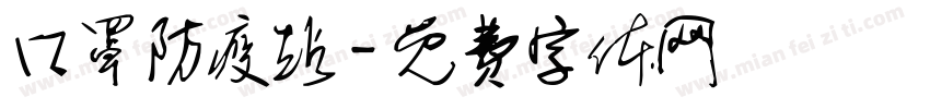 口罩防疫站字体转换