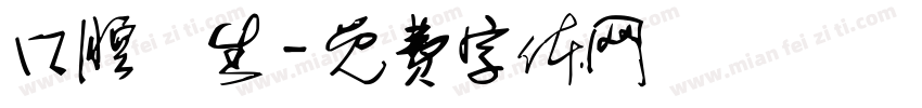 口腔衛生字体转换