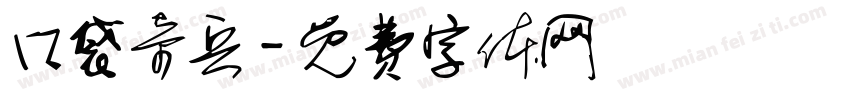 口袋奇兵字体转换