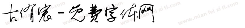 古侑宸字体转换