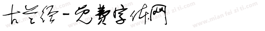 古兰经字体转换