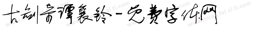 古剑奇谭襄铃字体转换