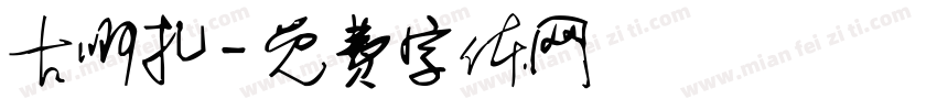 古啊扎字体转换