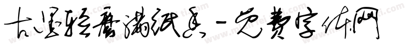 古墨轻磨满纸香字体转换