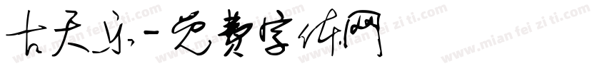 古天乐字体转换