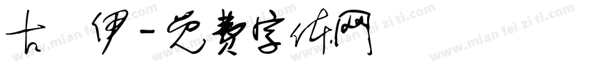 古婼伊字体转换