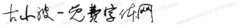 古小波字体转换