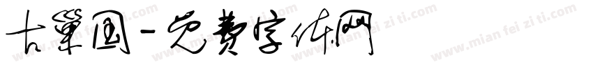 古巢国字体转换