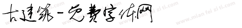 古建筑字体转换