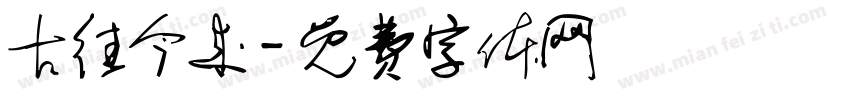 古往今来字体转换