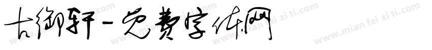 古御轩字体转换