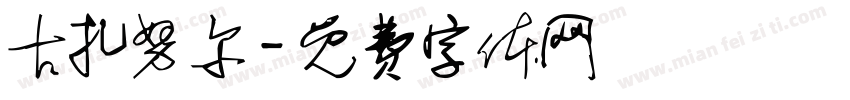 古扎努尔字体转换